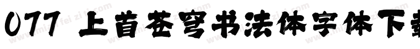 077 上首苍穹书法体字体下载字体转换
